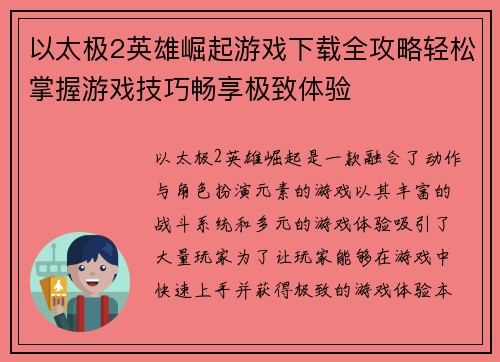 以太极2英雄崛起游戏下载全攻略轻松掌握游戏技巧畅享极致体验