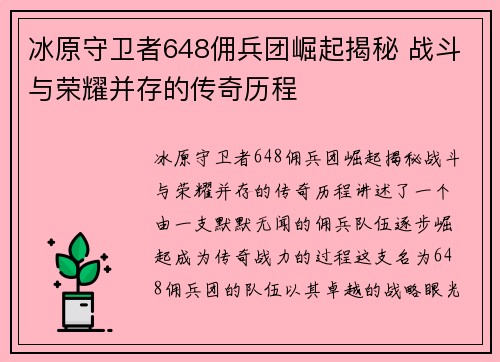 冰原守卫者648佣兵团崛起揭秘 战斗与荣耀并存的传奇历程