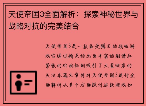 天使帝国3全面解析：探索神秘世界与战略对抗的完美结合