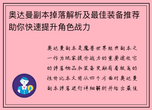 奥达曼副本掉落解析及最佳装备推荐助你快速提升角色战力 奥达曼副本掉落解析及最佳装备推荐助你快速提升角色战力