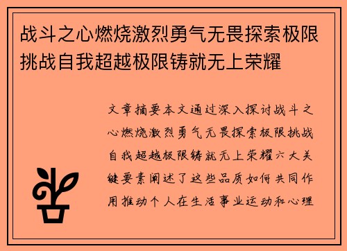 战斗之心燃烧激烈勇气无畏探索极限挑战自我超越极限铸就无上荣耀