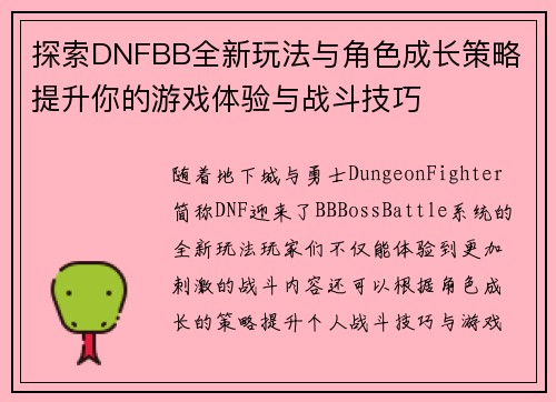 探索DNFBB全新玩法与角色成长策略 提升你的游戏体验与战斗技巧 探索DNFBB全新玩法与角色成长策略 提升你的游戏体验与战斗技巧