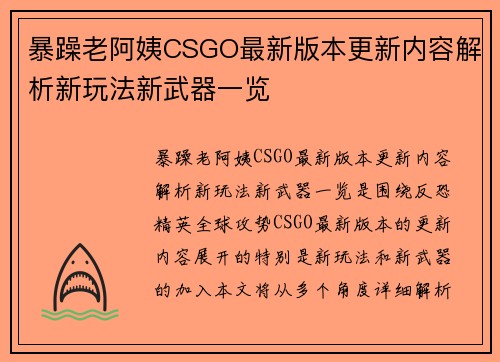暴躁老阿姨CSGO最新版本更新内容解析新玩法新武器一览