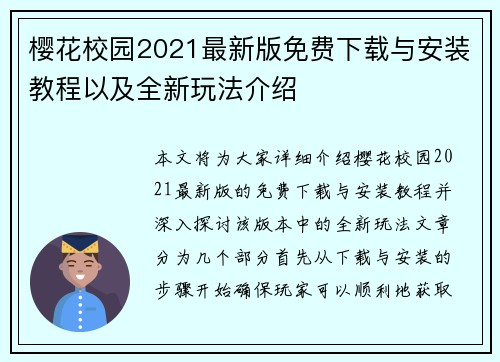 樱花校园2021最新版免费下载与安装教程以及全新玩法介绍
