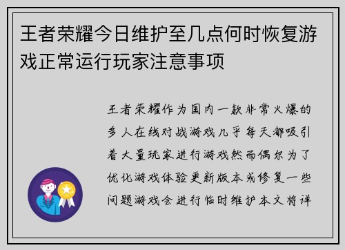 王者荣耀今日维护至几点何时恢复游戏正常运行玩家注意事项