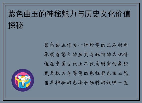 紫色曲玉的神秘魅力与历史文化价值探秘