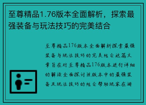 至尊精品1.76版本全面解析，探索最强装备与玩法技巧的完美结合