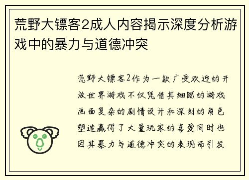 荒野大镖客2成人内容揭示深度分析游戏中的暴力与道德冲突
