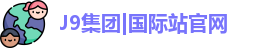 J9集团|国际站官网